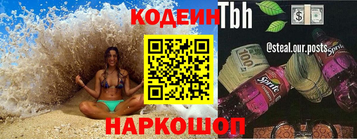 Кодеин Purple Drank Жигулёвск